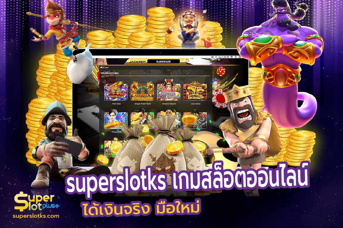 เกมสล็อตออนไลน์ ได้เงินจริง มือใหม่