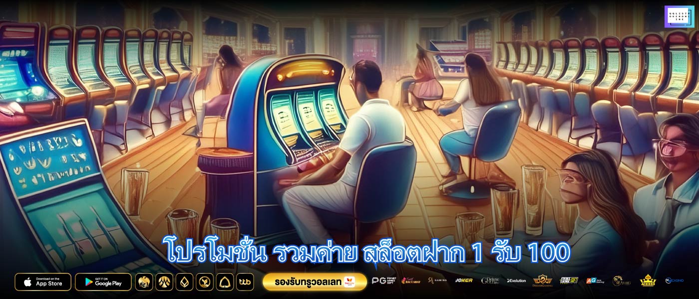 โปรโมชั่น รวมค่าย สล็อตฝาก 1 รับ 100