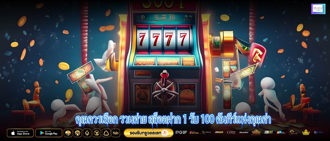 คุณควรเลือก รวมค่าย สล็อตฝาก 1 รับ 100 คัมภีร์แห่งคุณค่า