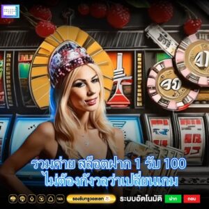รวมค่าย สล็อตฝาก 1 รับ 100 ไม่ต้องกังวลว่าเปลี่ยนเกม